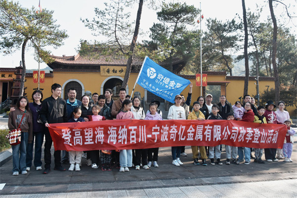 寧波奇億金屬開展秋季登山團(tuán)建活動 圖1