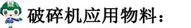 63c0ae4ac44ed.png 破碎機應用物料.png